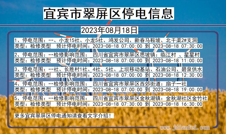 四川省宜宾翠屏停电通知