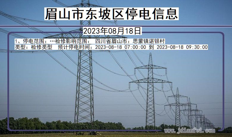 四川省眉山东坡停电通知