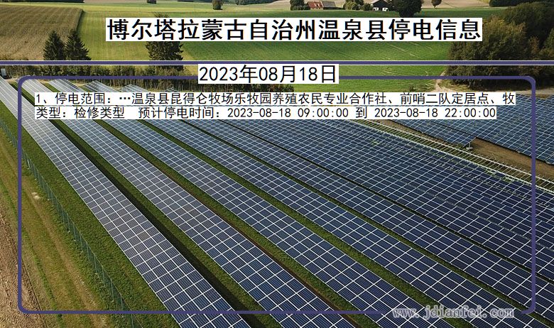 新疆维吾尔自治区博尔塔拉蒙古自治州温泉停电通知