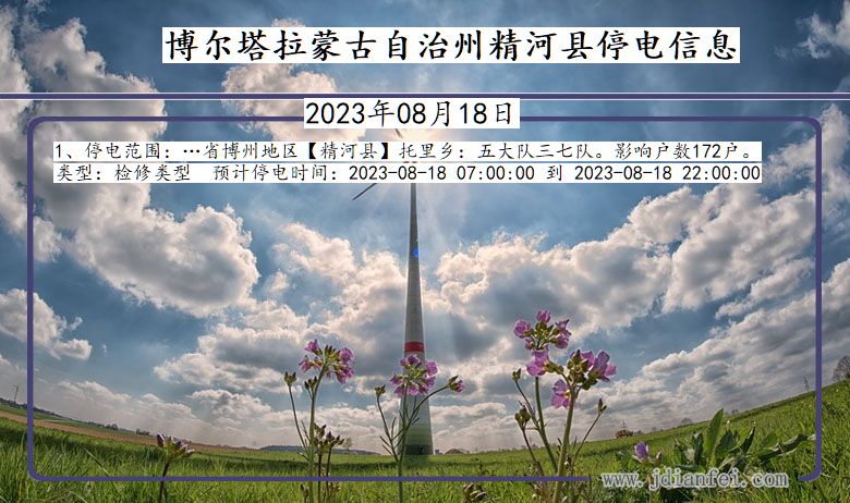 博尔塔拉蒙古自治州精河停电通知 新疆维吾尔自治区博尔塔拉蒙古自治州精河停电通知