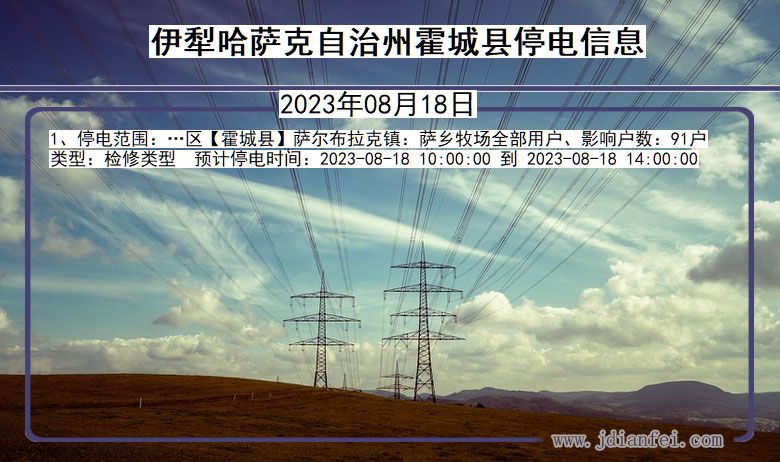 新疆维吾尔自治区伊犁哈萨克自治州霍城停电通知