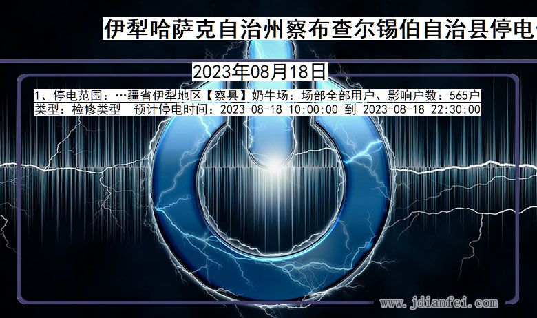 新疆维吾尔自治区伊犁哈萨克自治州察布查尔锡伯自治停电通知