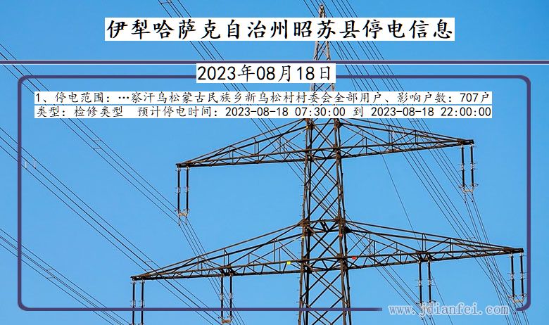 新疆维吾尔自治区伊犁哈萨克自治州昭苏停电通知