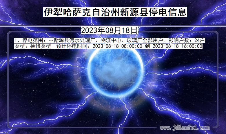 新疆维吾尔自治区伊犁哈萨克自治州新源停电通知