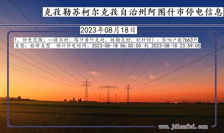 新疆维吾尔自治区克孜勒苏柯尔克孜自治州阿图什停电通知