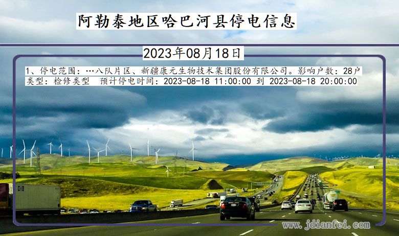阿勒泰地区哈巴河停电通知 新疆维吾尔自治区阿勒泰地区哈巴河停电通知