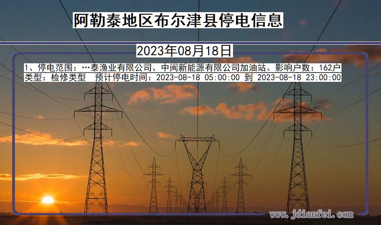 新疆维吾尔自治区阿勒泰地区布尔津停电通知