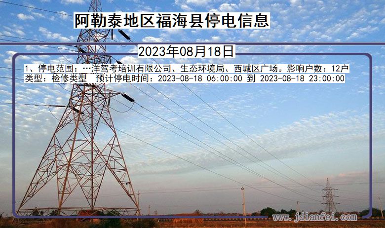 新疆维吾尔自治区阿勒泰地区福海停电通知