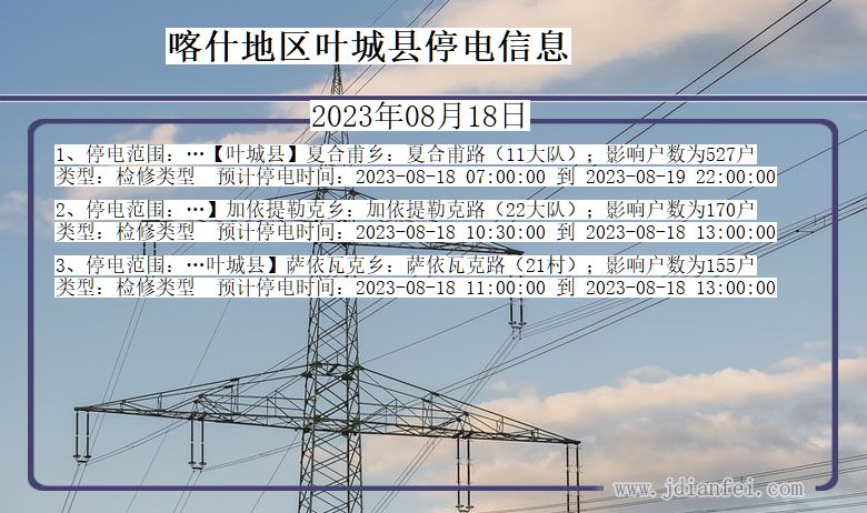 新疆维吾尔自治区喀什地区叶城停电通知