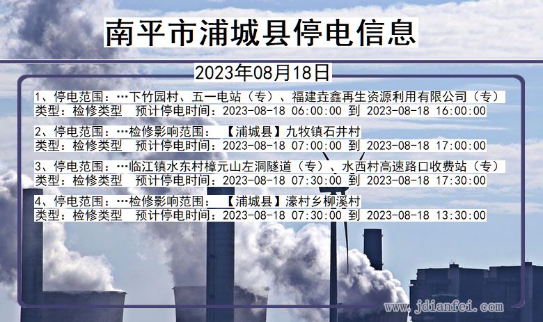 福建省南平浦城停电通知