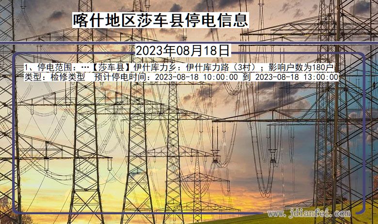 新疆维吾尔自治区喀什地区莎车停电通知