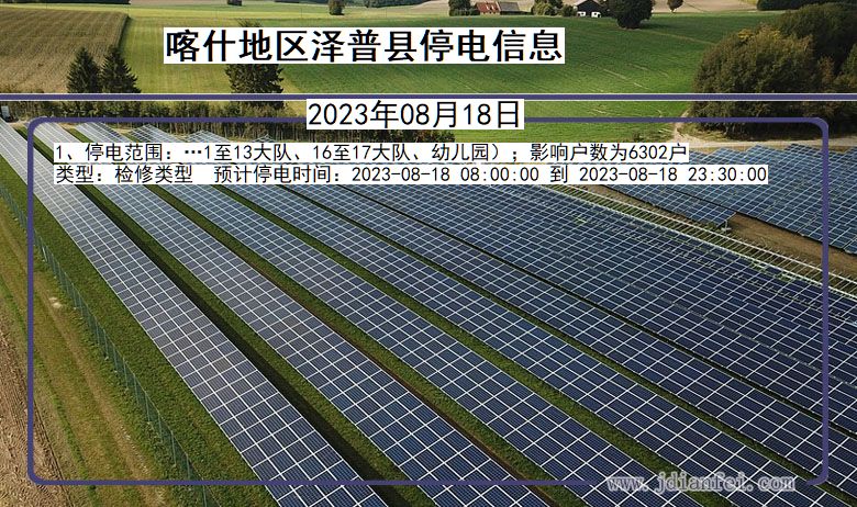 新疆维吾尔自治区喀什地区泽普停电通知