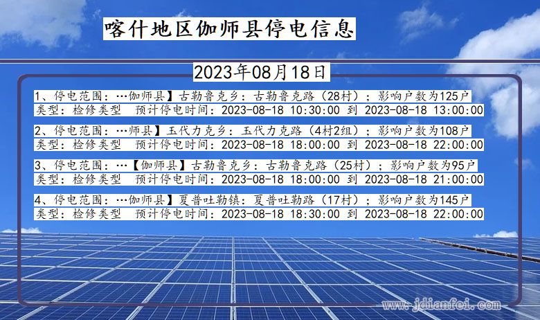 新疆维吾尔自治区喀什地区伽师停电通知