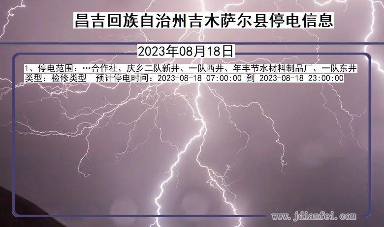 新疆维吾尔自治区昌吉回族自治州吉木萨尔停电通知