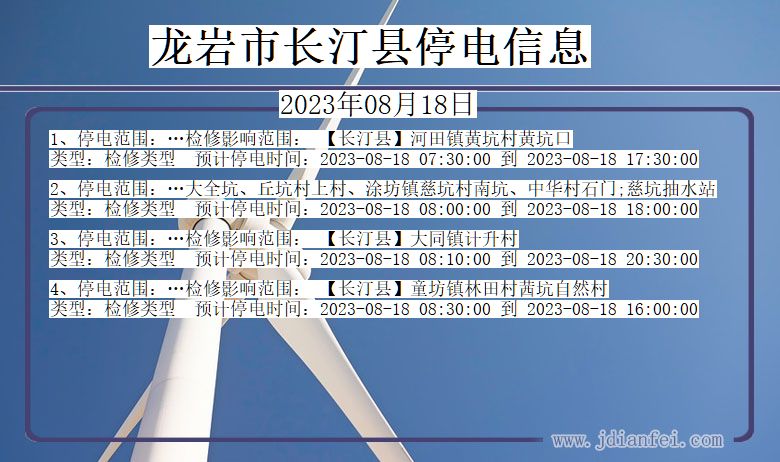 福建省龙岩长汀停电通知