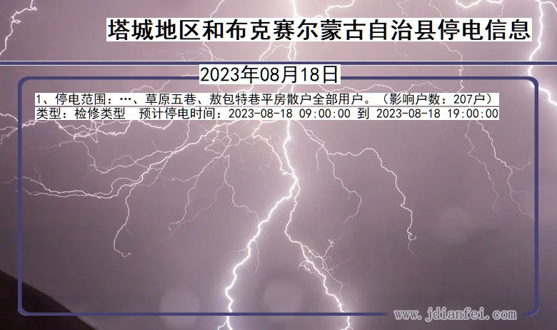 新疆维吾尔自治区塔城地区和布克赛尔蒙古自治停电通知