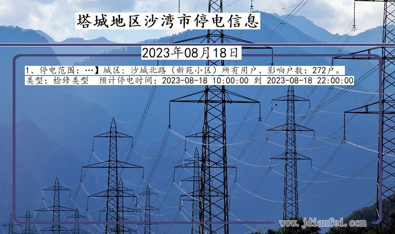 新疆维吾尔自治区塔城地区沙湾停电通知