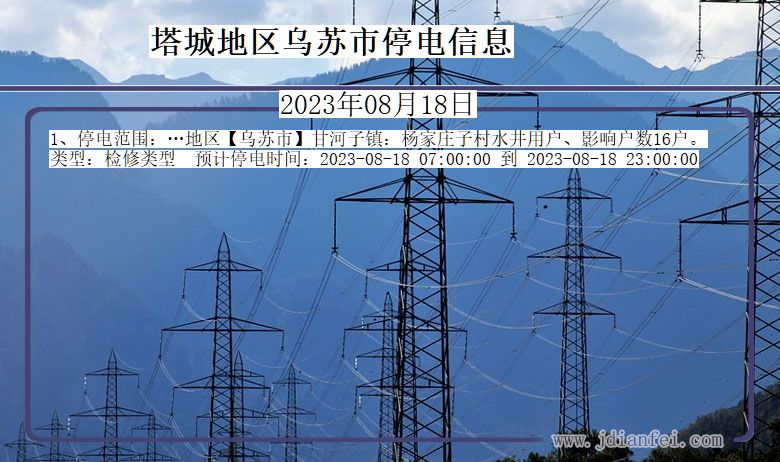 新疆维吾尔自治区塔城地区乌苏停电通知