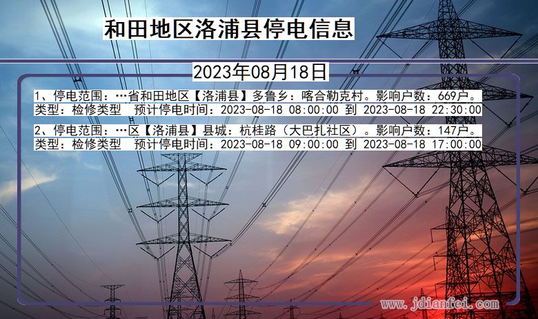 新疆维吾尔自治区和田地区洛浦停电通知