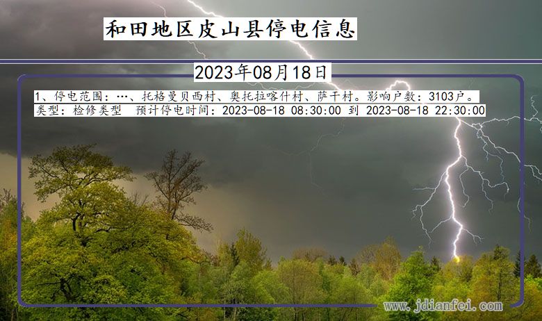 新疆维吾尔自治区和田地区皮山停电通知