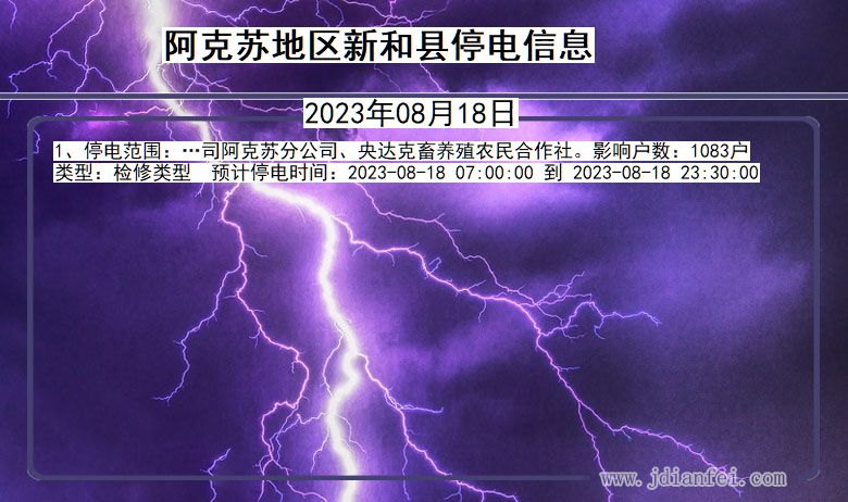 阿克苏地区新和停电通知 新疆维吾尔自治区阿克苏地区新和停电通知