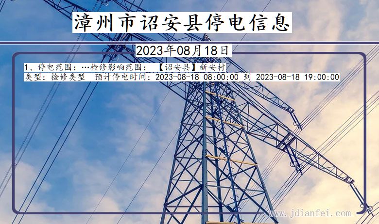 漳州诏安停电通知 福建省漳州诏安停电通知
