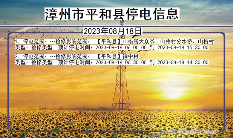 福建省漳州平和停电通知