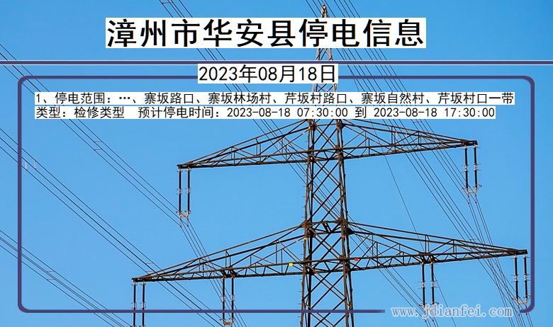漳州华安停电通知 福建省漳州华安停电通知