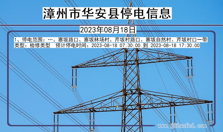 福建省漳州华安停电通知