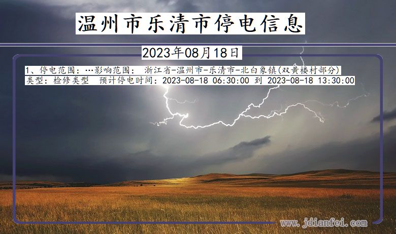 乐清2023年08月18日后停电通知查询_温州乐清停电通知