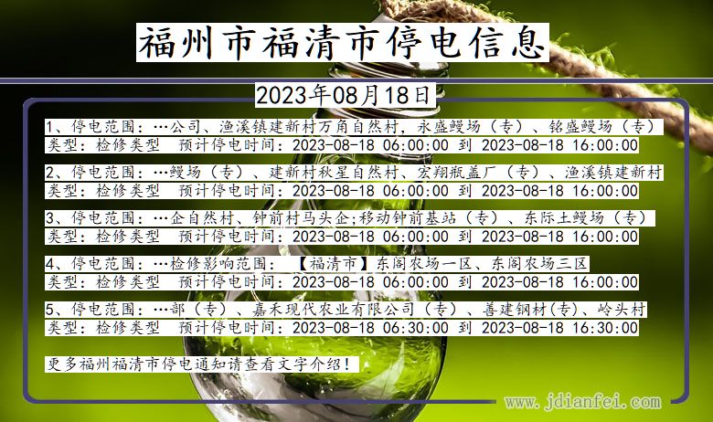 福建省福州福清停电通知