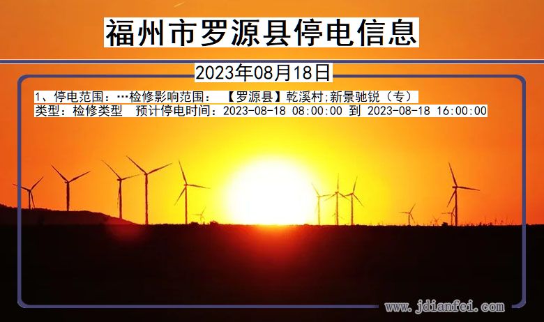 福州罗源停电通知 福建省福州罗源停电通知
