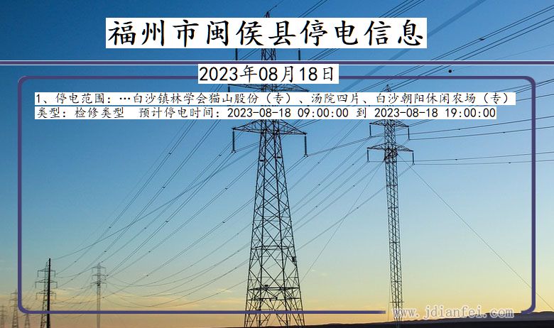 福建省福州闽侯停电通知