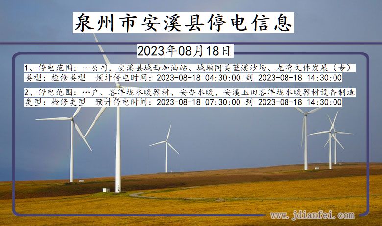 福建省泉州安溪停电通知