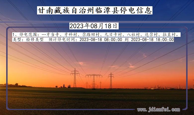 甘肃省甘南藏族自治州临潭停电通知