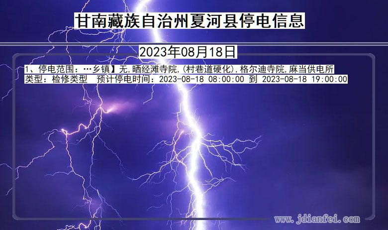 甘肃省甘南藏族自治州夏河停电通知