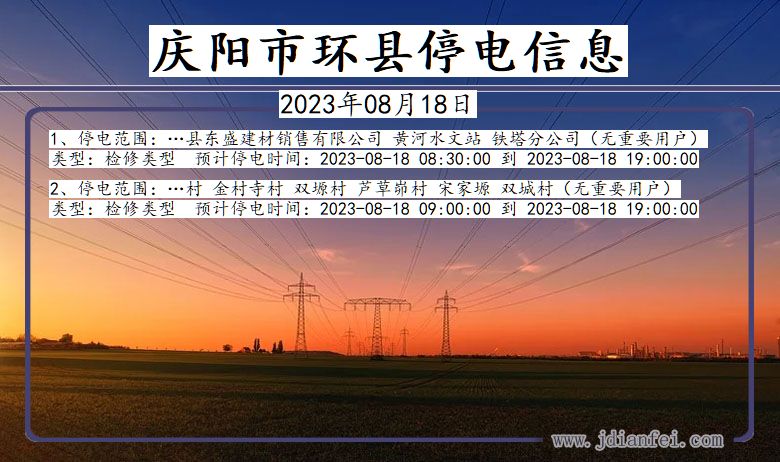 庆阳环县停电通知 甘肃省庆阳环县停电通知