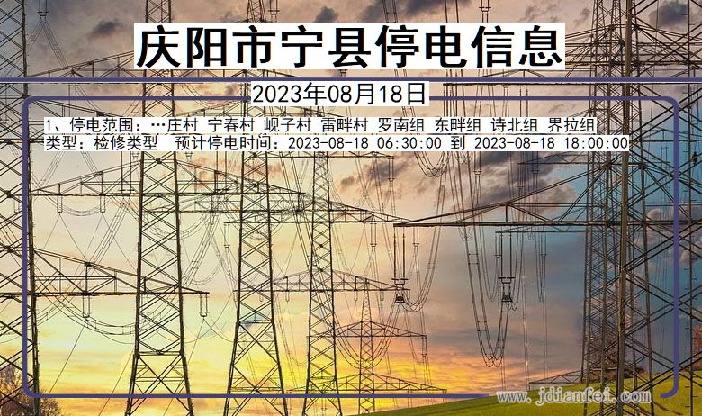 甘肃省庆阳宁县停电通知