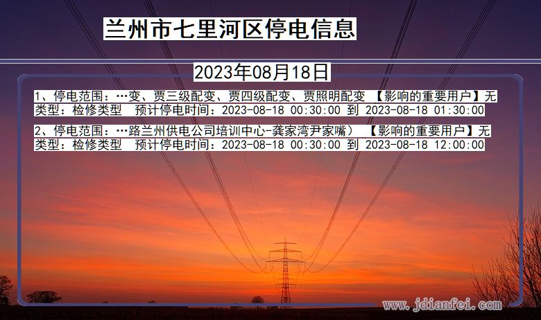 甘肃省兰州七里河停电通知