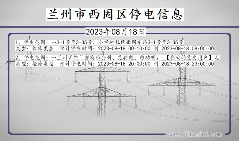 甘肃省兰州西固停电通知