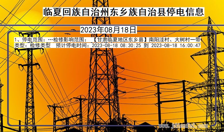 临夏回族自治州东乡族自治停电通知 甘肃省临夏回族自治州东乡族自治停电通知