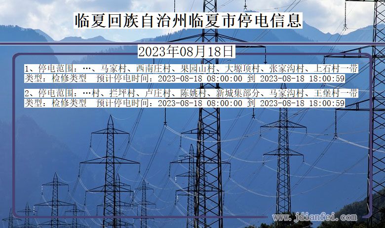 甘肃省临夏回族自治州临夏停电通知