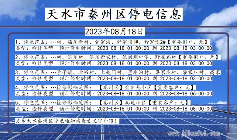 甘肃省天水秦州停电通知