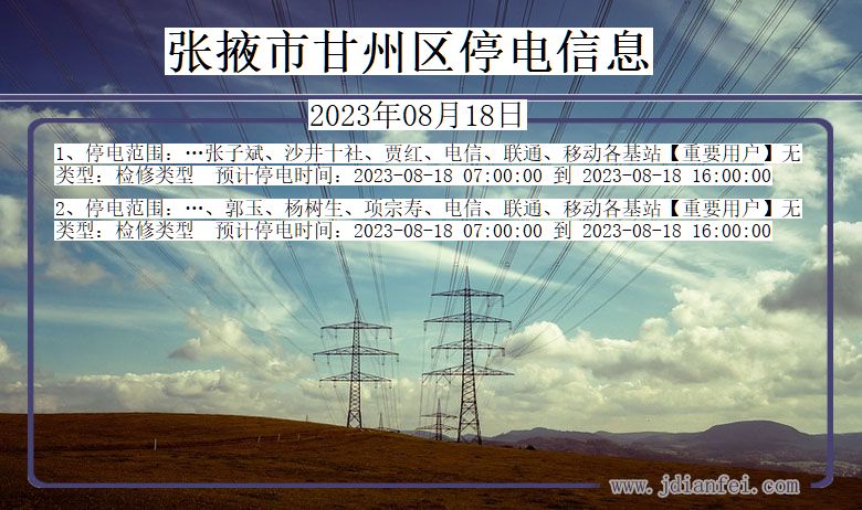 甘肃省张掖甘州停电通知