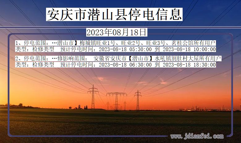 安庆潜山停电通知 安徽省安庆潜山停电通知