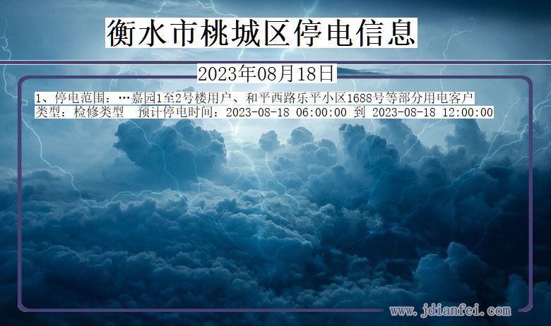 衡水桃城停电通知 河北省衡水桃城停电通知