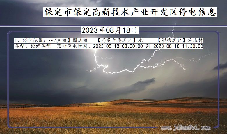 河北省保定保定高新技术产业开发停电通知