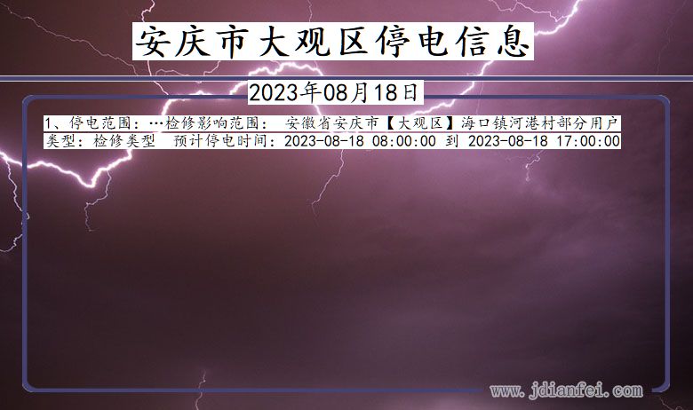 安徽省安庆大观停电通知