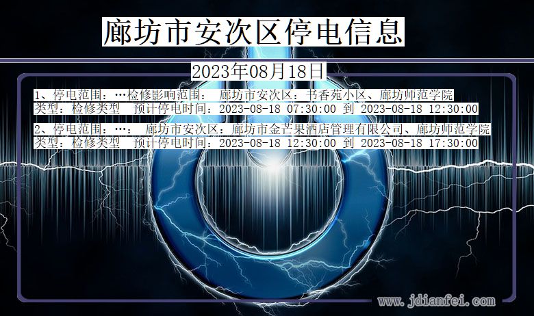 廊坊安次停电通知 河北省廊坊安次停电通知