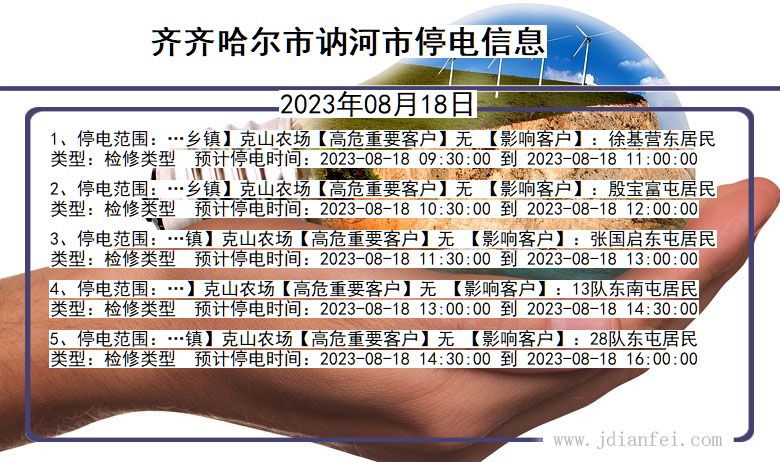 黑龙江省齐齐哈尔讷河停电通知